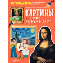 Книга "Картины великих художников", де Мениль С., Грасстет Ш.
