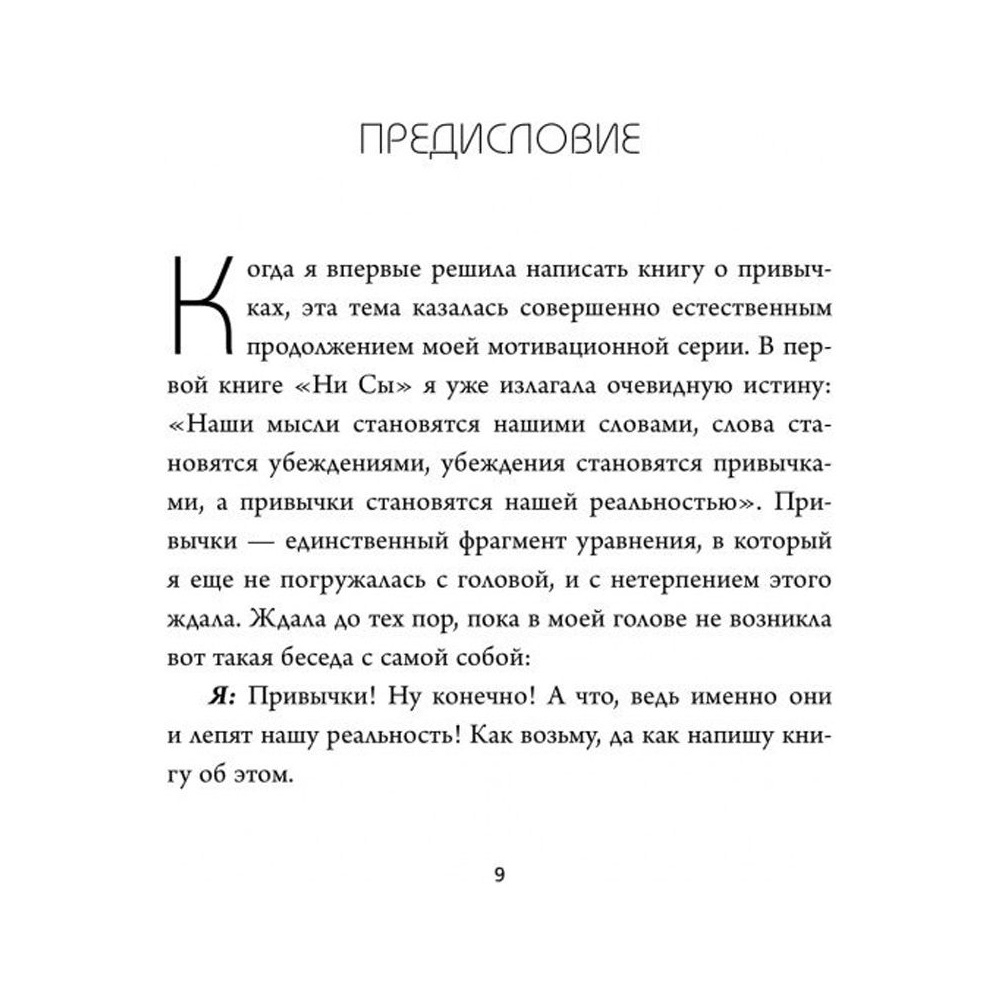 Книга "НИ ЗЯ. Откажись от пагубных слабостей, обрети силу духа и стань хозяином своей судьбы", Джен Синсеро - 3
