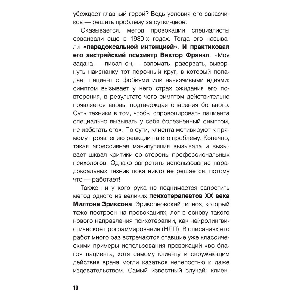 Книга "Метод Триггер. Приемы провокативной психологии", Валерия Артемова - 9