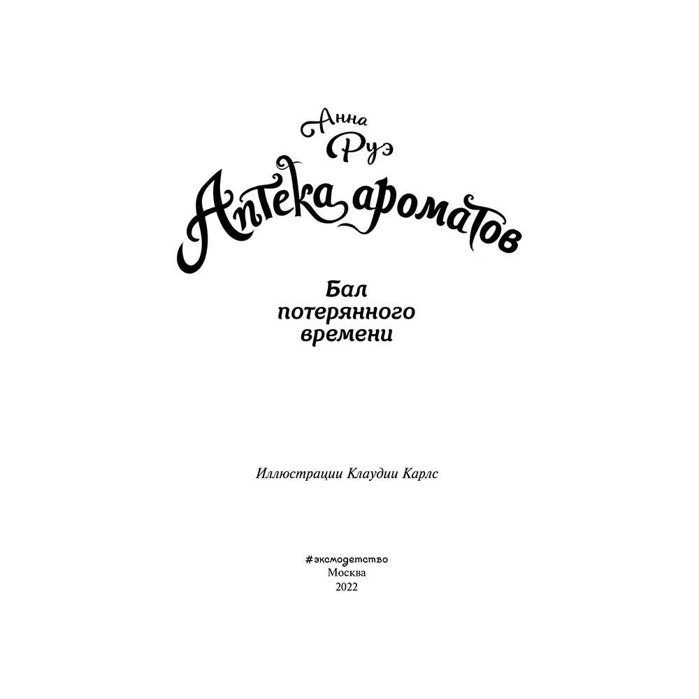 Книга "Бал потерянного времени (#5)", Анна Руэ - 2