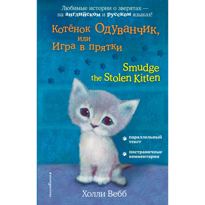 Книга на английском языке "Котёнок Одуванчик, или Игра в прятки = Smudge the Stolen Kitten", Вебб Х