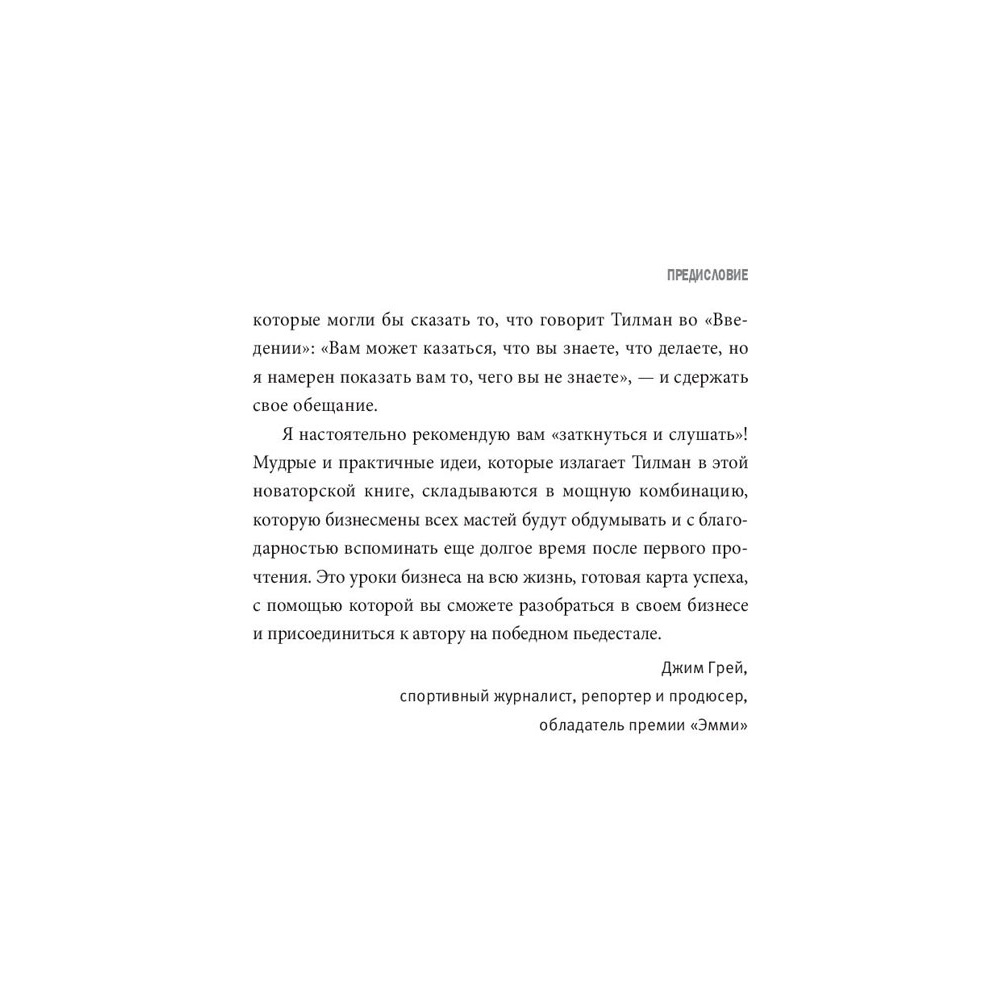 Книга "Заткнись и слушай! Суровая правда о бизнесе, которая гарантирует вам успех", Тилман Фертитта - 6