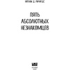 Книга "Пять абсолютных незнакомцев", Натали Д. Ричардс - 2