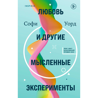 Книга "Любовь и другие мысленные эксперименты", Софи Уорд