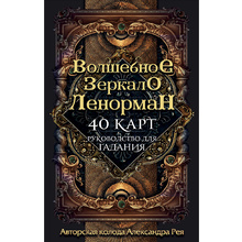Волшебное зеркало Ленорман (40 карт и руководство для гадания), Александр Рей