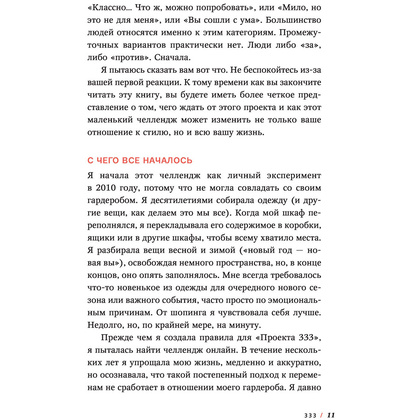 Книга "Проект 333. Модный челлендж для наведения порядка в гардеробе и в жизни", Кортни Карвер - 6