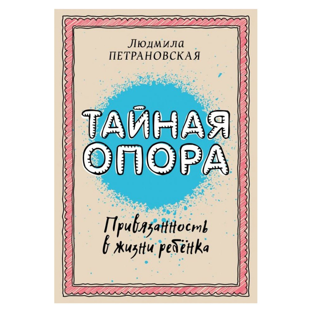Книга "Тайная опора: привязанность в жизни ребенка", Петрановская Л.В.