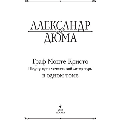 Книга "Граф Монте-Кристо. Шедевр приключенческой литературы в одном томе", Александр Дюма - 2