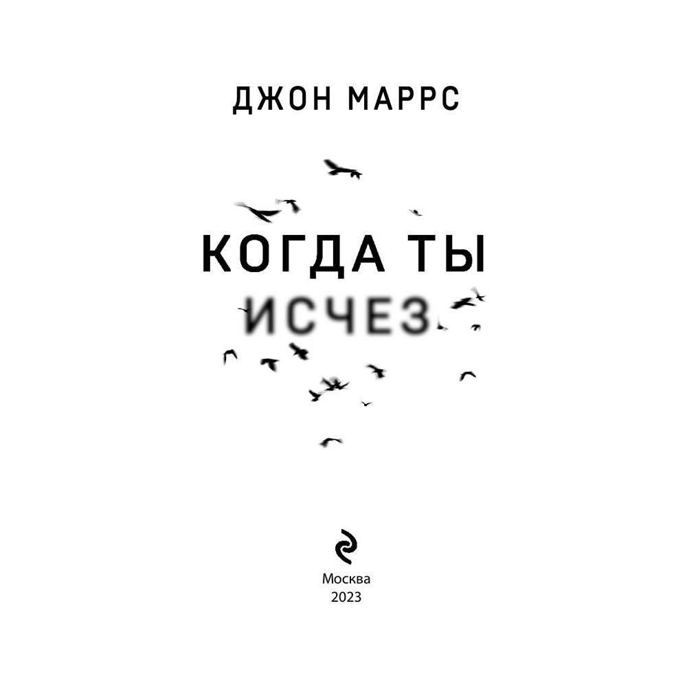 Книга "Когда ты исчез", Джон Маррс - 2