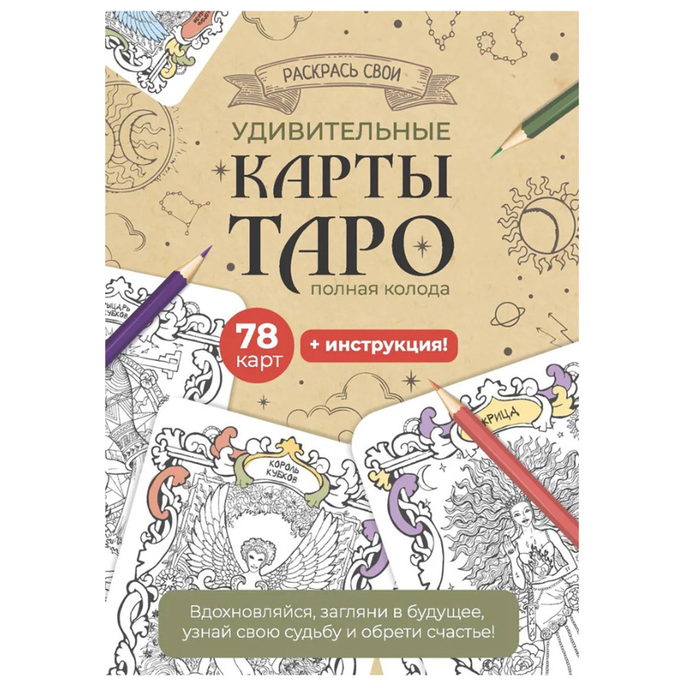 Карты "Таро". Набор карт для раскрашивания (крафт)