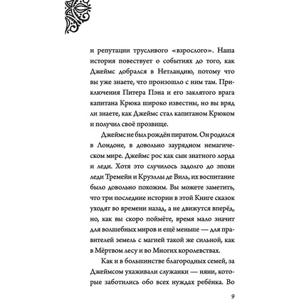 Книга "Капитан Крюк. История потерянного мальчишки", Серена Валентино - 7