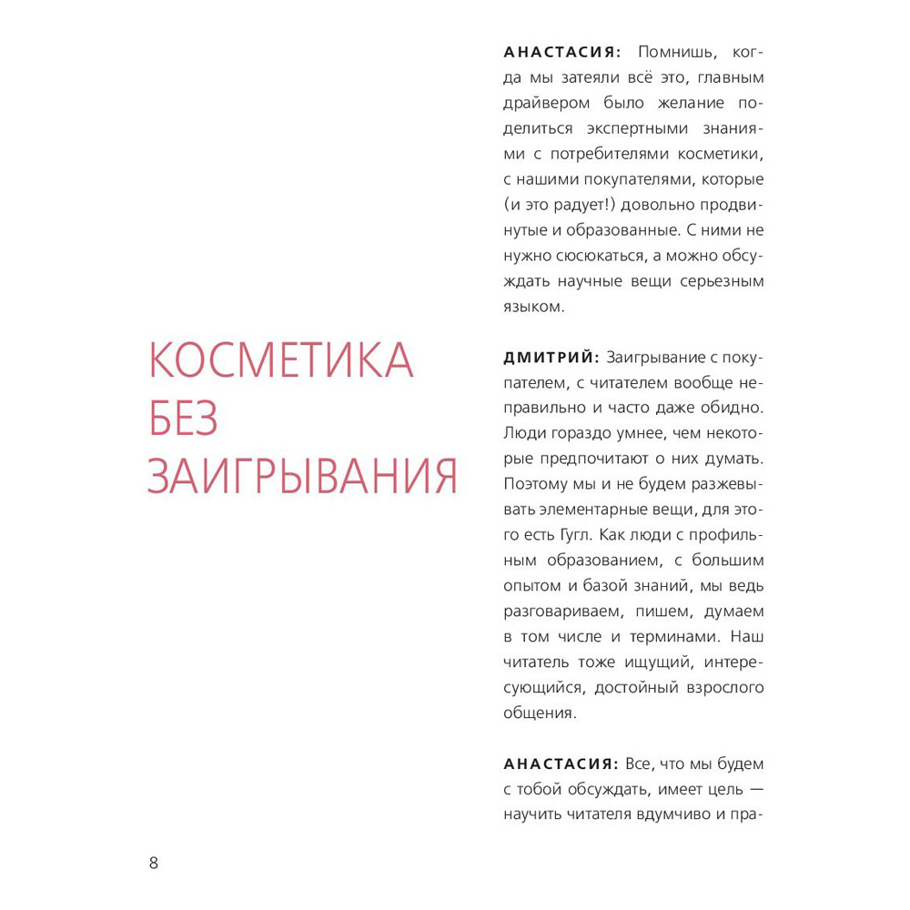 Книга "Бьюти на всю голову. Все, что нужно знать о современном уходе, инновациях в косметике и уловках индустрии красоты", Дмитрий Стоф - 5