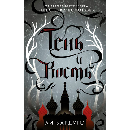 Книга "Тень и кость", Бардуго Л.
