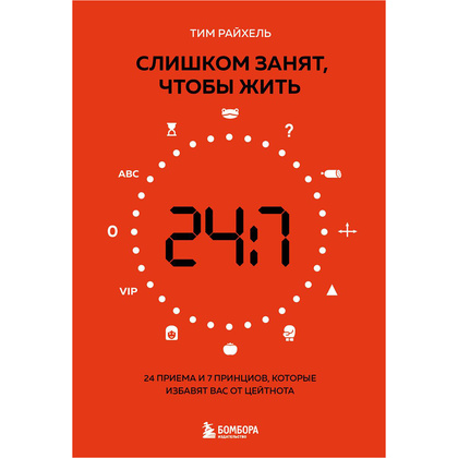 Книга "Слишком занят, чтобы жить. 24 приема и 7 принципов, которые избавят вас от цейтнота", Тим Райхель
