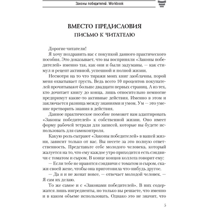 Книга "Законы победителей. Workbook", Бодо Шефер - 4