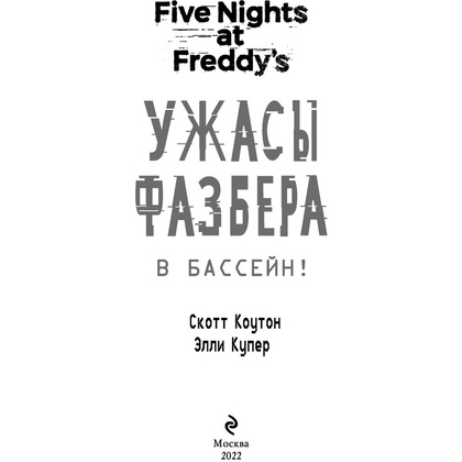 Книга "Ужасы Фазбера. В бассейн! (выпуск 1)", Коутон С., Купер Э. - 4