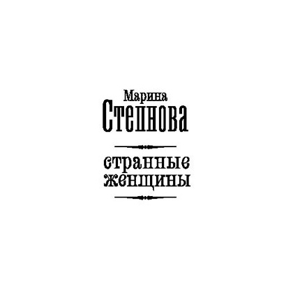 Книга "Женщины Лазаря", Степнова М. - 2