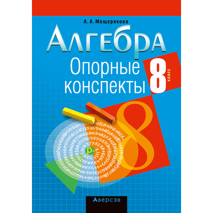 Алгебра. 8 класс. Опорные конспекты, Мещерякова А.А., Аверсэв
