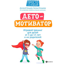 Книга "ДетоМОТИВАТОР: игровой тренинг для детей от 3 до 15 лет и их родителей", Козырев Д., Козырева Н. 