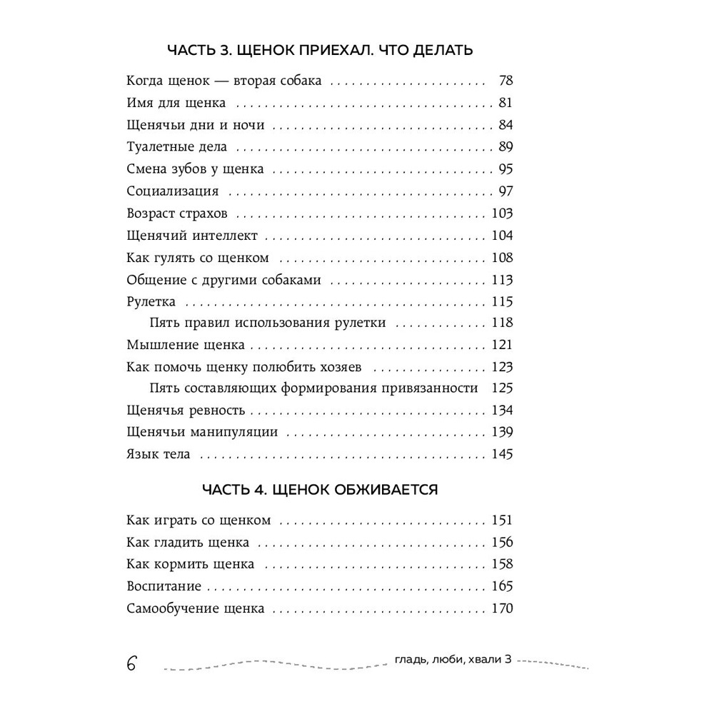 Книга "Гладь, люби, хвали 3. Нескучная инструкция к щенку", Бобкова А., Пронина Е. - 3