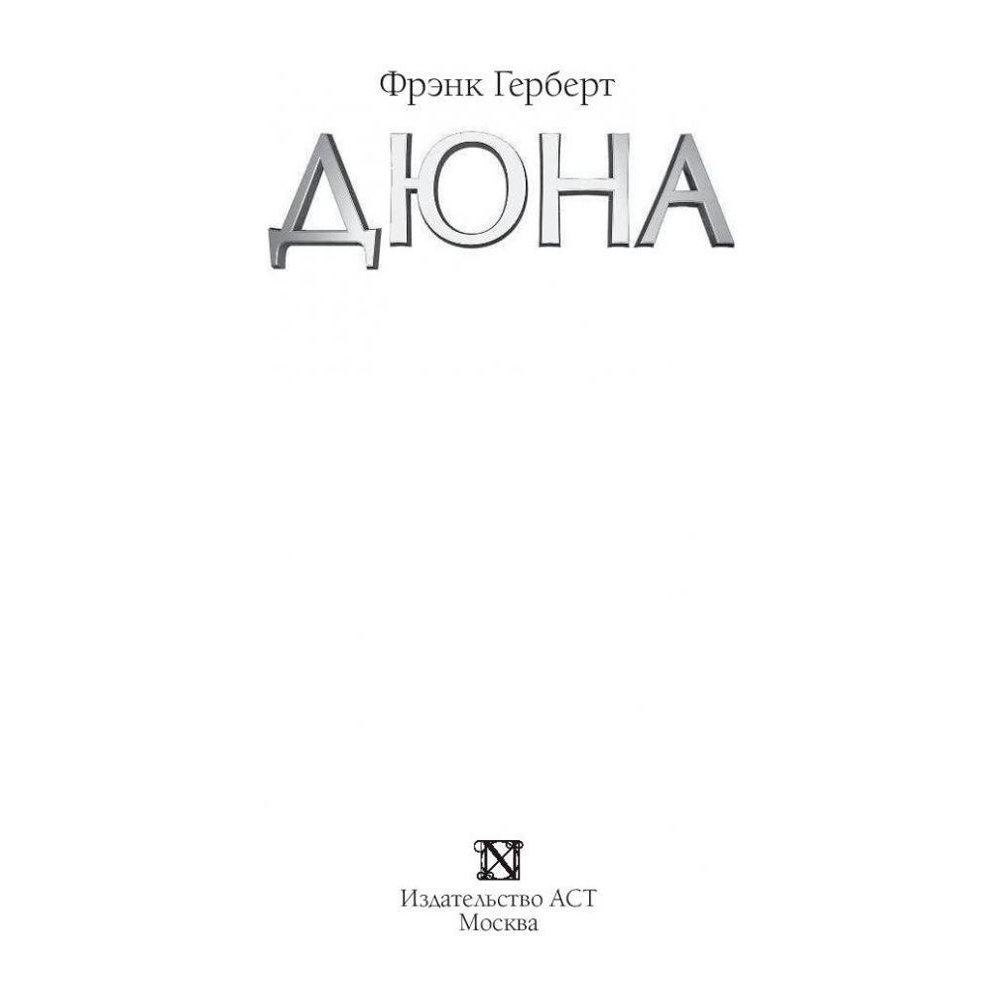 Книга "Дюна", Фрэнк Герберт - 2