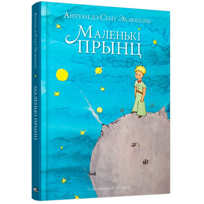 Книга "Маленькi прынц", Антуан дэ Сент-Экзюперы