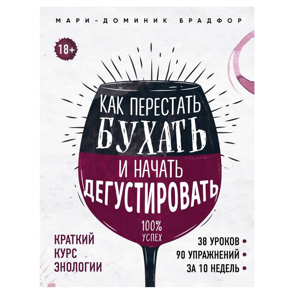 Книга "Как перестать бухать и начать дегустировать", Мари Доминик Брадфор