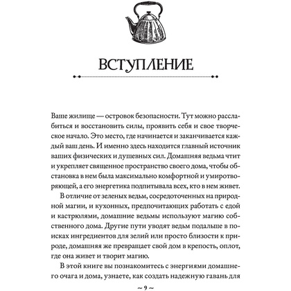 Книга "House Witch. Полный путеводитель по магическим практикам для защиты вашего дома, очищения пространства и восстановления сил", Эрин Мёрфи-Хискок  - 9