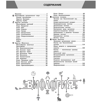 Книга "Биология в инфографике", Оксана Мазур - 2