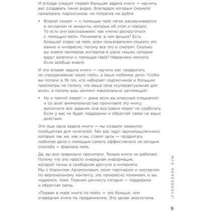 Книга "Первая в мире книга про reels", Артамонов К., Фаршатов Р. - 6