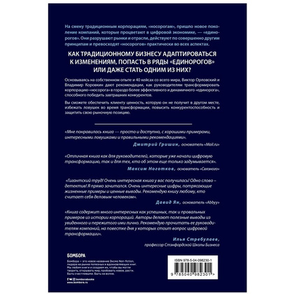 Книга "От носорога к единорогу. Как провести компанию через трансформацию в цифровую эпоху и избежать смертельных ловушек", Орловский В. - 7