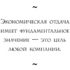 Книга "Настольная книга вдохновляющего лидера. Единственное руководство по управлению командой, которое вам нужно", Коссан Д. - 10
