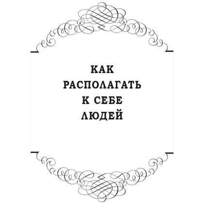 Книга "Как располагать к себе людей (сборник)", Дейл Карнеги - 4