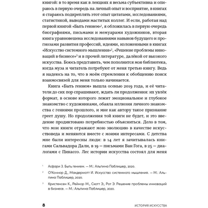 Книга "История искусства для развития навыков будущего: Девять уроков от Рафаэля, Пикассо, Врубеля и других великих художников", Зарина Асфари - 7