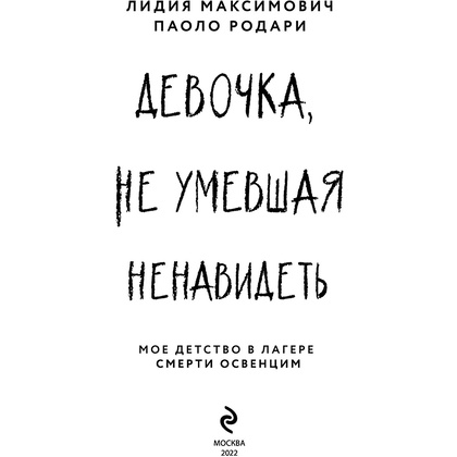 Книга "Девочка, не умевшая ненавидеть. Мое детство в лагере смерти Освенцим", Лидия Максимович, Паоло Родари - 3