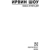 Книга "Голоса летнего дня", Шоу И. - 2