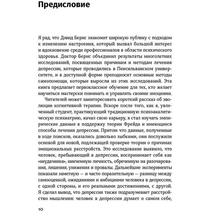 Книга "Терапия настроения: Клинически доказанный способ победить депрессию без таблеток", Дэвид Бернс - 5