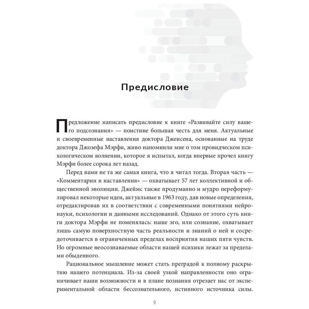Книга "Развивайте силу вашего подсознания", Джозеф Мэрфи - 4