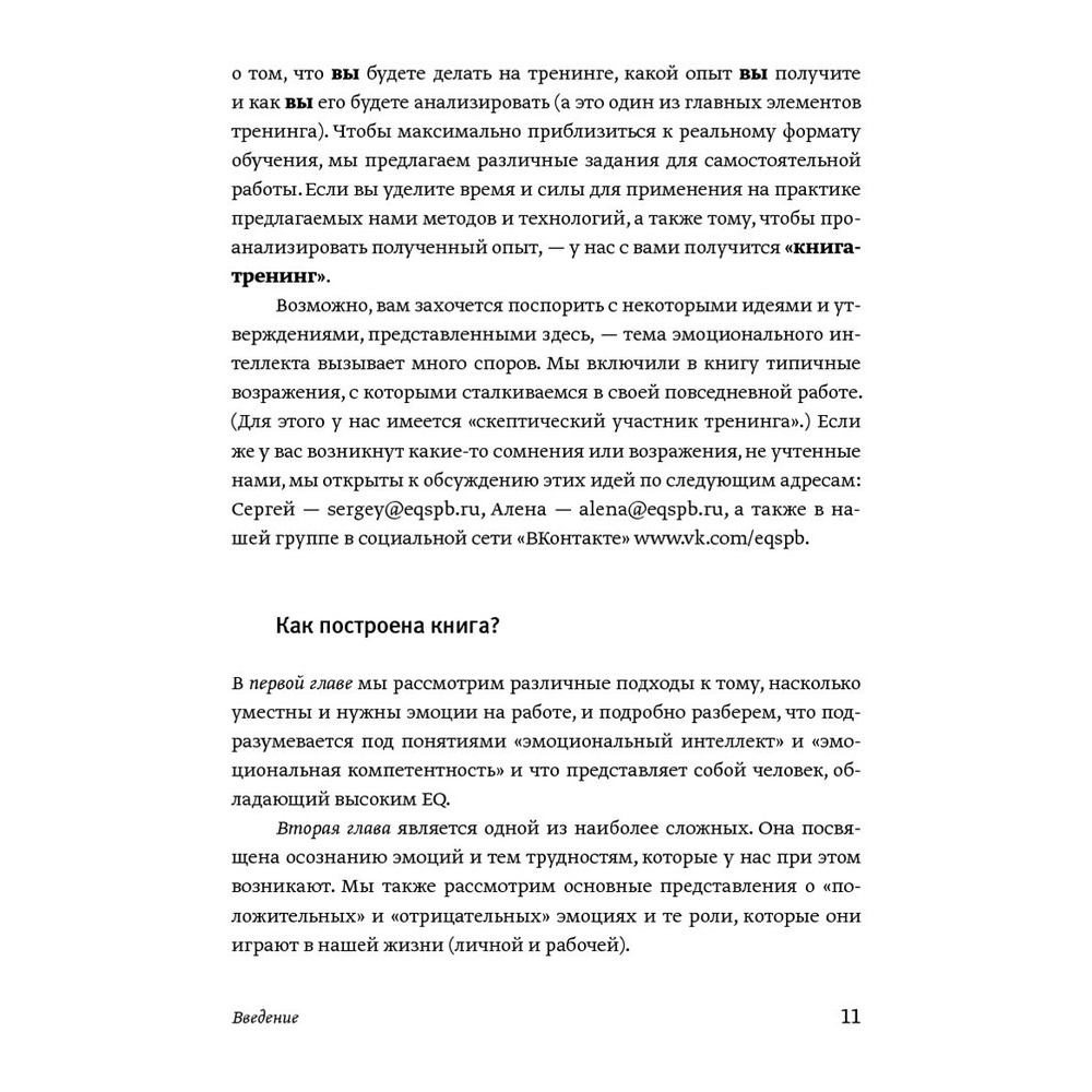 Книга "Эмоциональный интеллект. Российская практика", Сергей Шабанов, Алена Алешина - 6