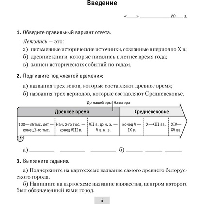 История Беларуси. 6 класс. Рабочая тетрадь, Панов С.В., Аверсэв - 3