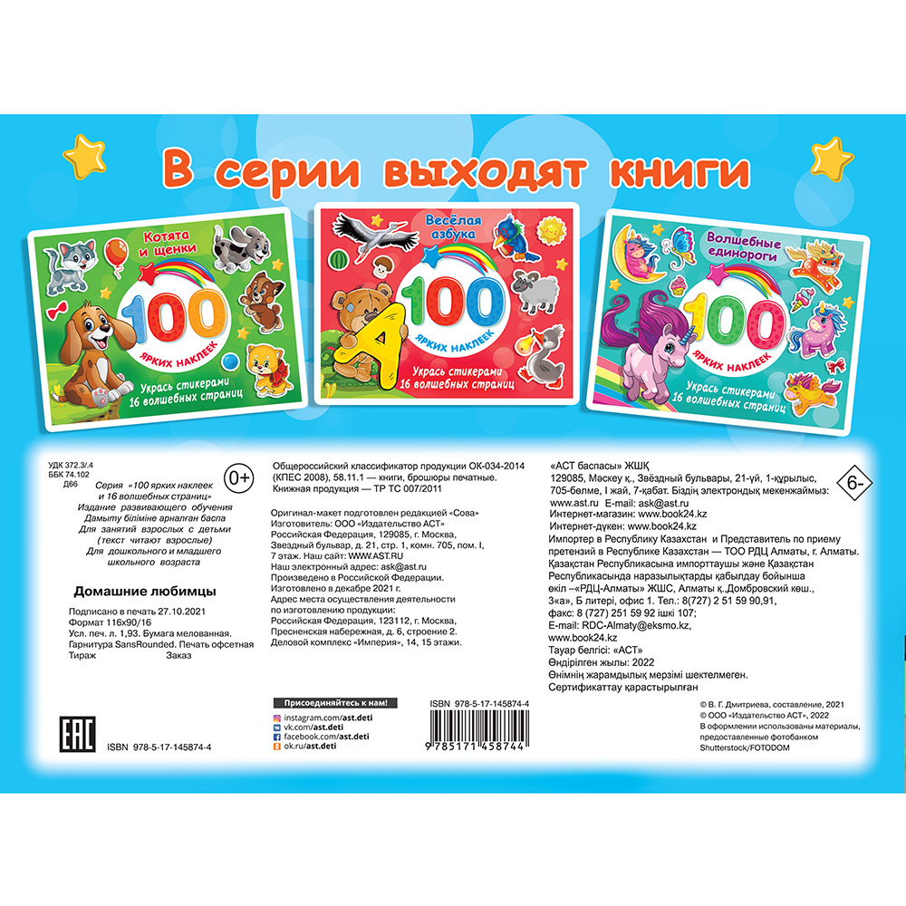 Книга "100 ярких наклеек. Домашние любимцы", Валентина Дмитриева - 4