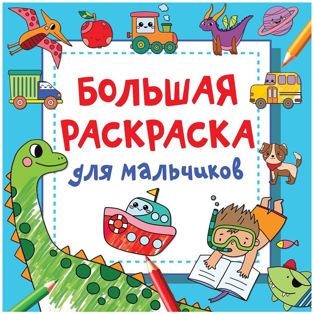 Раскраска "Большая раскраска для мальчиков", Дмитриева В.