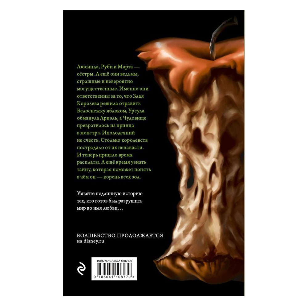 Книга "Злые сёстры. История трёх ведьм", Серена Валентино - 2