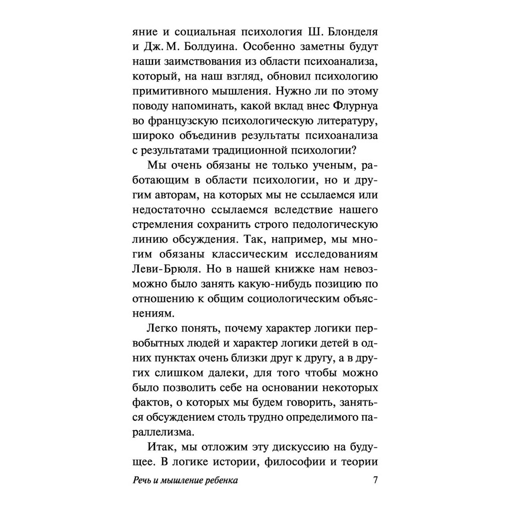 Книга "Речь и мышление ребенка", Жан Пиаже - 7