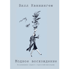 Книга "Модное восхождение. Воспоминания первого стритстайл-фотографа", Билл Каннингем 