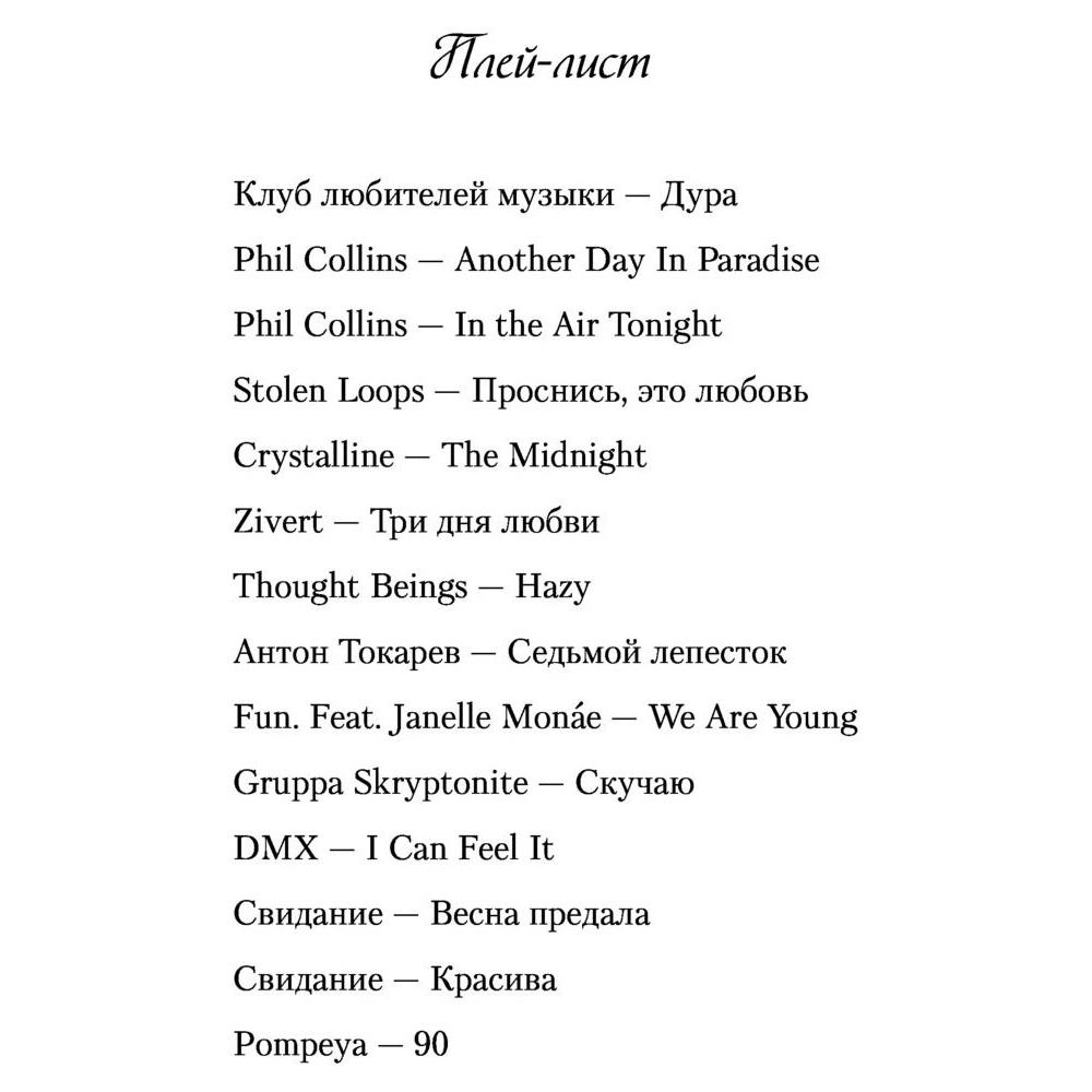 Книга "Все из-за тебя", Лавринович А. - 10