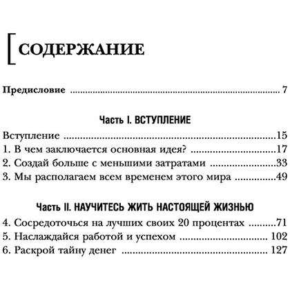 Книга "Жить по принципу 80/20 : практическое руководство (новое оформление)", Ричард Кох - 3