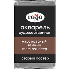 Краски акварельные Гамма "Старый Мастер", 608 марс красный темный, кювета