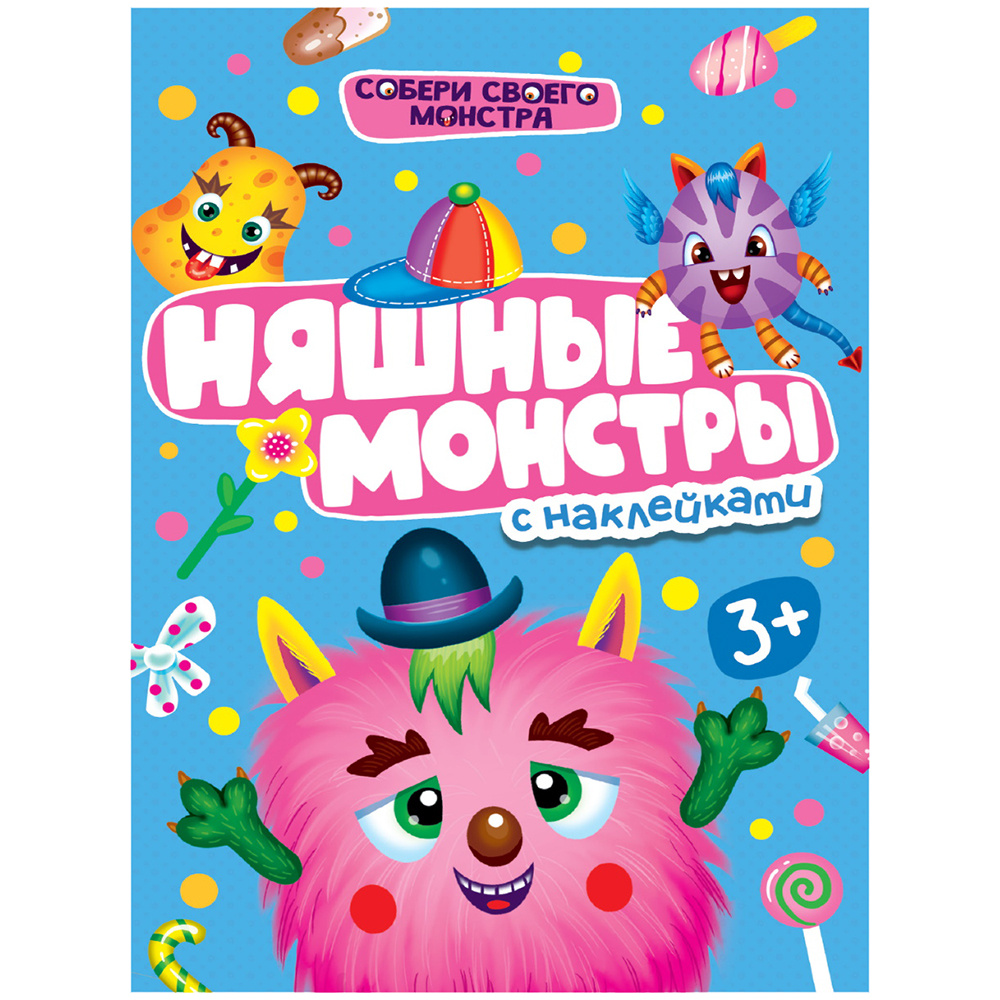 Книга "Няшные  монстры" с наклейками