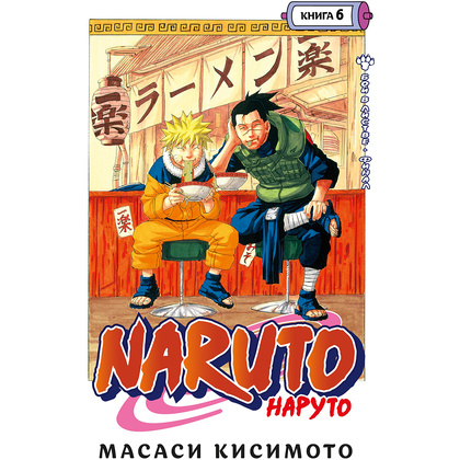 Книга "Naruto. Наруто. Книга 6. Бой в Листве. Финал", Масаси Кисимото